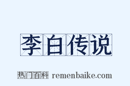 李白传说是什么意思的图片